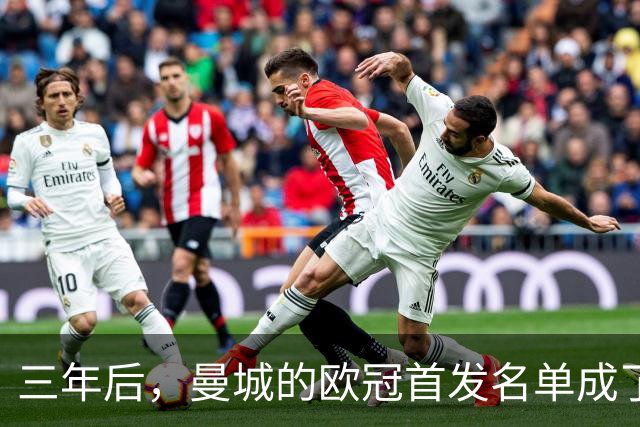 三年后，曼城的欧冠首发名单成了“老古董”博物馆