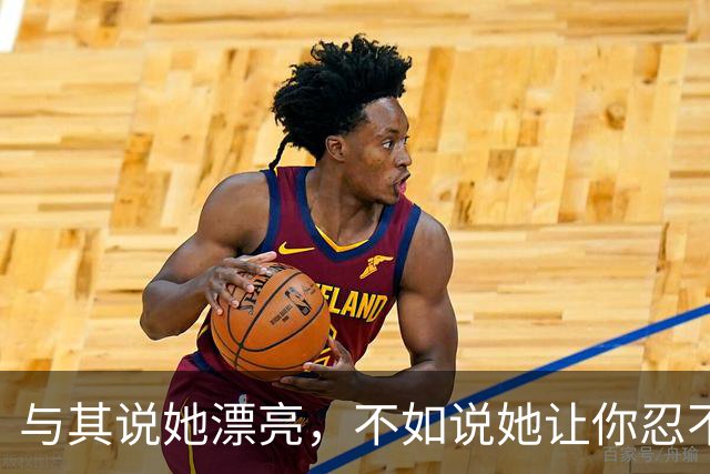 与其说她漂亮，不如说她让你忍不住想回家