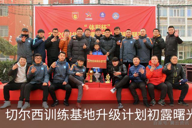 切尔西训练基地升级计划初露曙光，蓝军要成世界级“训练大师”！