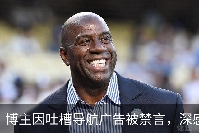 博主因吐槽导航广告被禁言，深感懊悔如同失落的导航