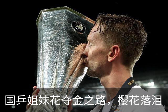 国乒姐妹花夺金之路，樱花落泪“谢谢你让我知道差距