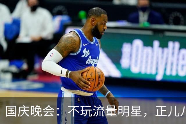 国庆晚会：不玩流量明星，正儿八经的实力派出场了！