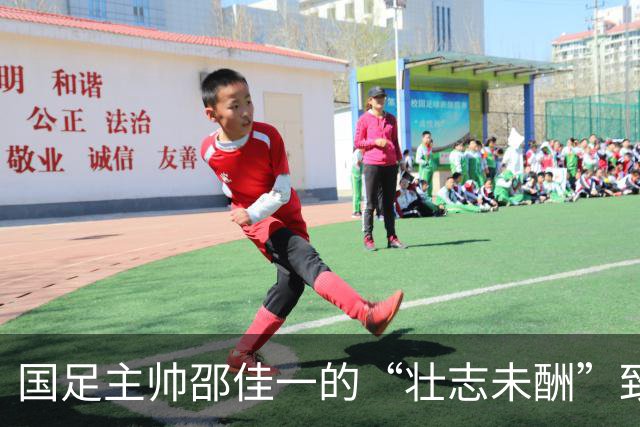 国足主帅邵佳一的“壮志未酬”致歉：连败也能找到转机！