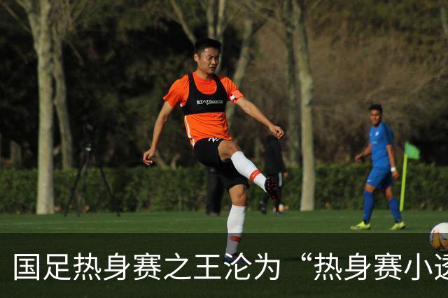 国足热身赛之王沦为“热身赛小透明