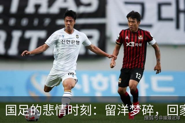 国足的悲情时刻：留洋梦碎，回家才是真正的归属！