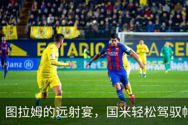 图拉姆的远射宴，国米轻松驾驭帕尔马