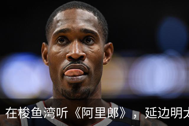 在梭鱼湾听《阿里郎》，延边明太鱼的热情之舞！
