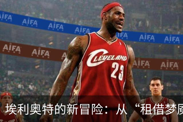埃利奥特的新冒险：从“租借梦魇”到重生之路