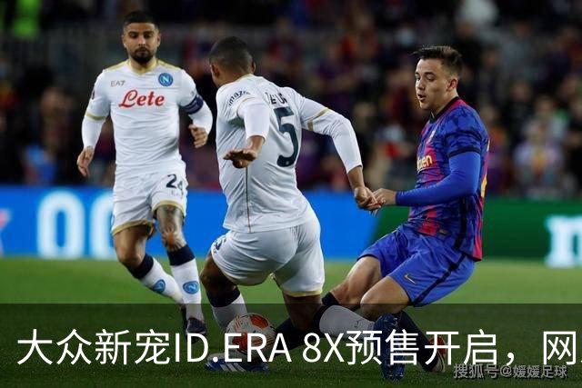 大众新宠ID.ERA 8X预售开启，网友纷纷点赞：终于懂车主心了！
