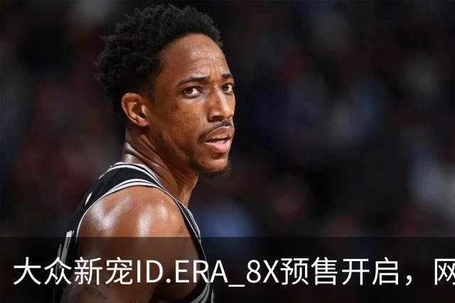 大众新宠ID.ERA 8X预售开启，网友纷纷点赞：终于懂车主心了！