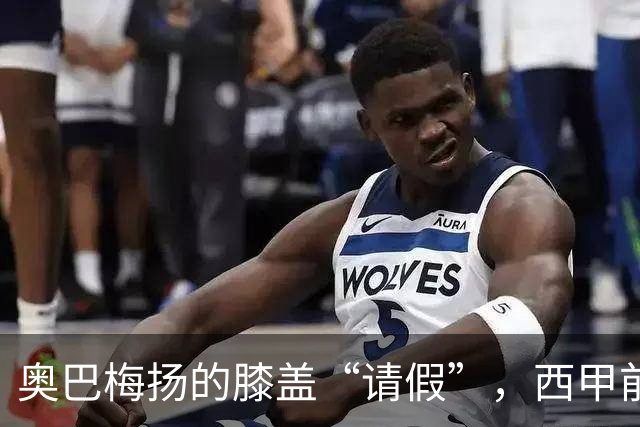 奥巴梅扬的膝盖“请假”，西甲前锋的幽默返场