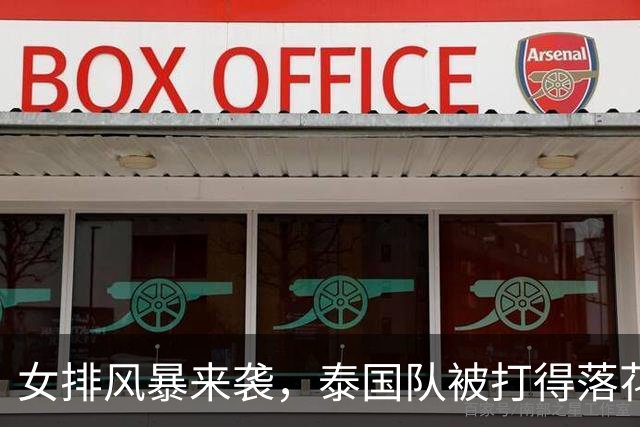 女排风暴来袭，泰国队被打得落花流水！