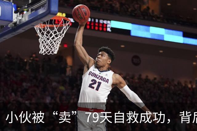 小伙被“卖”79天自救成功，背后的故事让人哭笑不得！