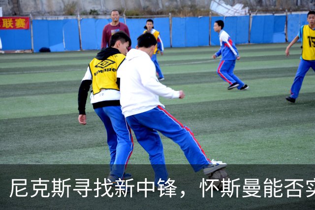 尼克斯寻找新中锋，怀斯曼能否实现逆袭？