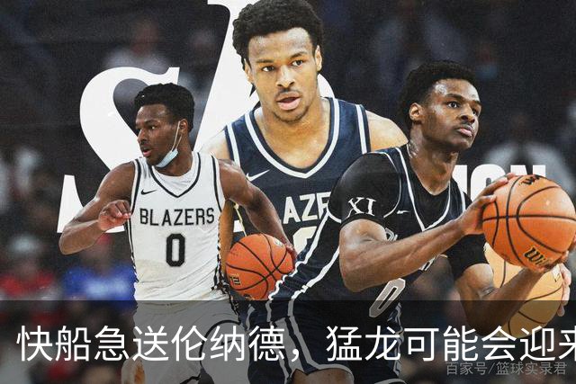 快船急送伦纳德，猛龙可能会迎来“压哨”交易！