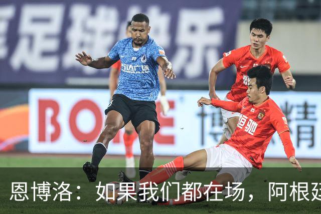 恩博洛：如果我们都在场，阿根廷早就凉凉了！