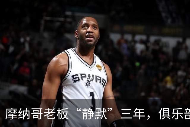 摩纳哥老板“静默”三年，俱乐部出售一如泡沫消散