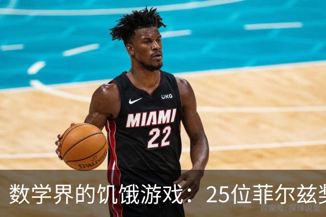 数学界的饥饿游戏：25位菲尔兹奖得主与AI的华丽对决