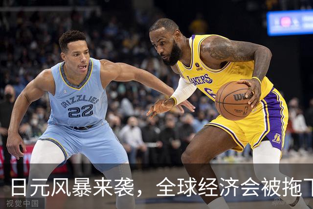 日元风暴来袭，全球经济会被拖下水吗？