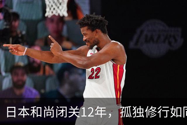 日本和尚闭关12年，孤独修行如同沉浸在山间的隐士游戏