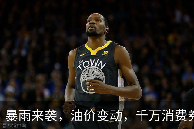 暴雨来袭，油价变动，千万消费券等你来拿！