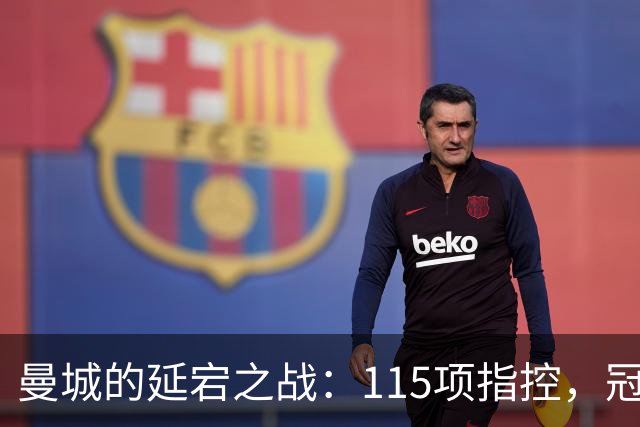 曼城的延宕之战：115项指控，冠军依然高歌猛进！