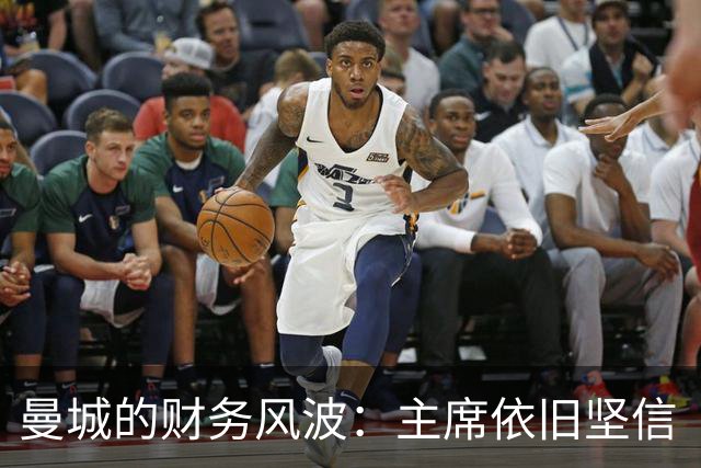 曼城的财务风波：主席依旧坚信“我们是清白的！