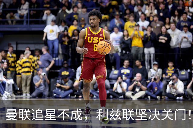 曼联追星不成，利兹联坚决关门！