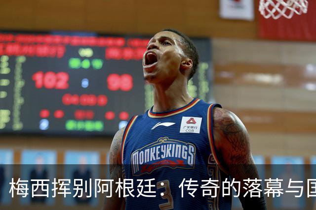 梅西挥别阿根廷：传奇的落幕与国家的期待