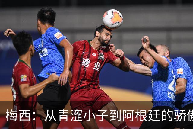 梅西：从青涩小子到阿根廷的骄傲，二十年的荣耀与泪水