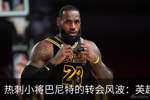 热刺小将巴尼特的转会风波：英超与德甲的“抢购战