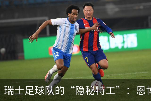 瑞士足球队的“隐秘特工”：恩博洛下线，扎卡也启程！