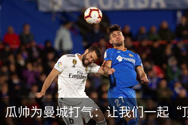 瓜帅为曼城打气：让我们一起“顶风破浪”！
