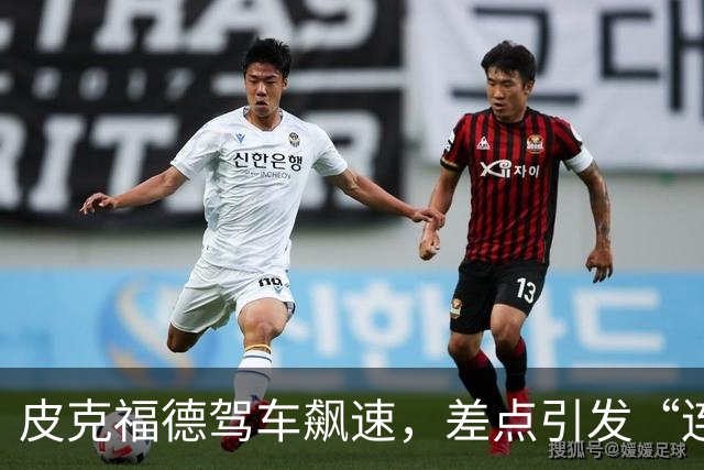 皮克福德驾车飙速，差点引发“连环肉搏”！