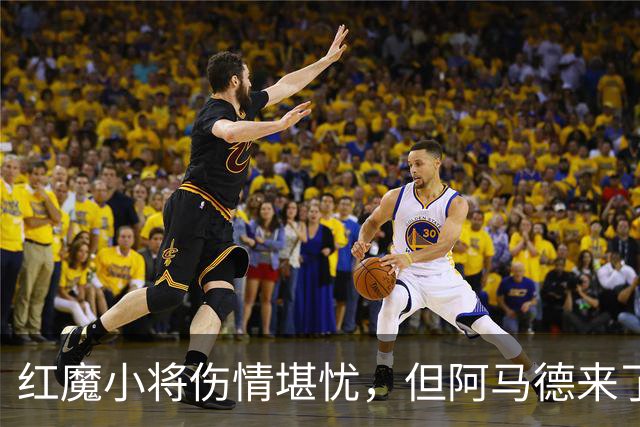 红魔小将伤情堪忧，但阿马德来了！