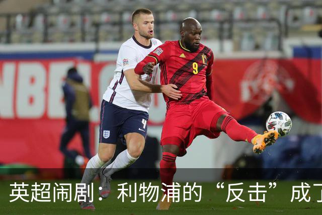 英超闹剧：利物浦的“反击”成了曼城的“表演