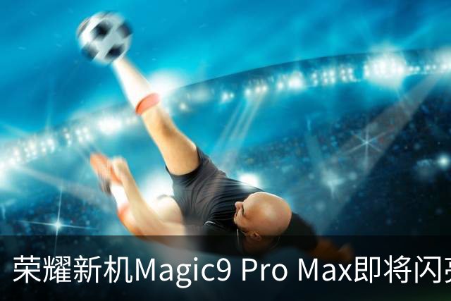 荣耀新机Magic9 Pro Max即将闪亮登场，四张卡片的魔力！