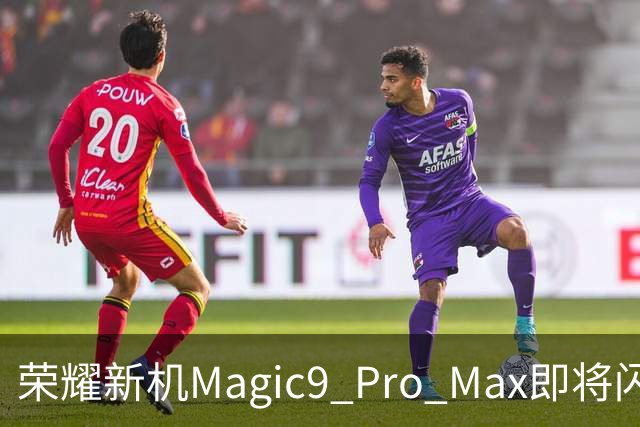 荣耀新机Magic9 Pro Max即将闪亮登场，四张卡片的魔力！