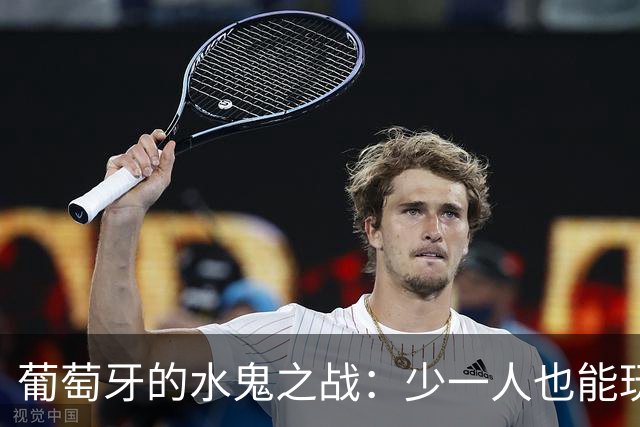 葡萄牙的水鬼之战：少一人也能玩转足球