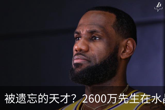 被遗忘的天才？2600万先生在水晶宫的怪圈