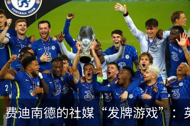 费迪南德的社媒“发牌游戏”：英超奖牌开挂了！