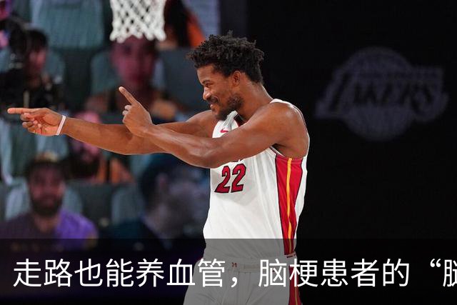 走路也能养血管，脑梗患者的“腿部革命”！