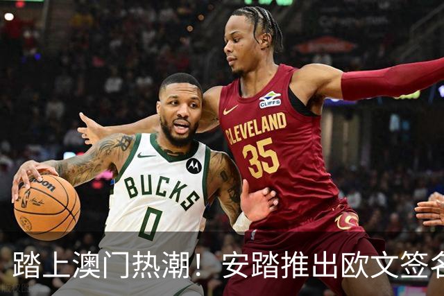 踏上澳门热潮！安踏推出欧文签名鞋新配色