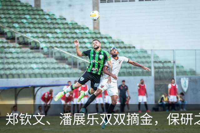 郑钦文、潘展乐双双摘金，保研之路如同网球赛场上的胜利！