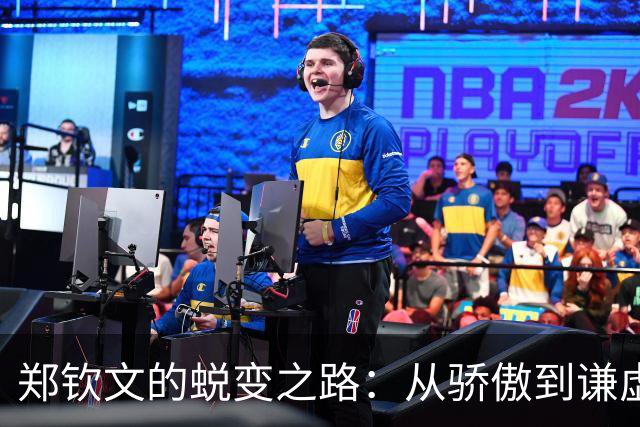 郑钦文的蜕变之路：从骄傲到谦虚的成长传奇