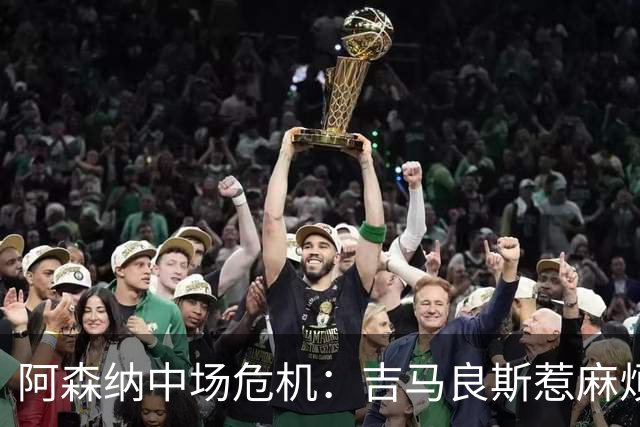 阿森纳中场危机：吉马良斯惹麻烦，英格兰小鲜肉闪亮登场