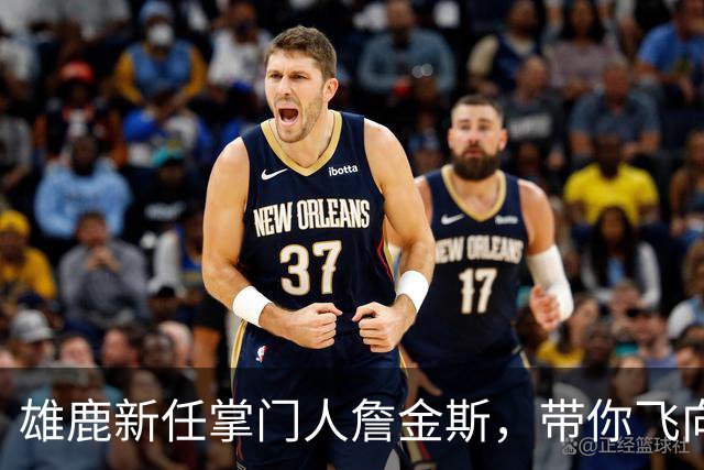 雄鹿新任掌门人詹金斯，带你飞向胜利！