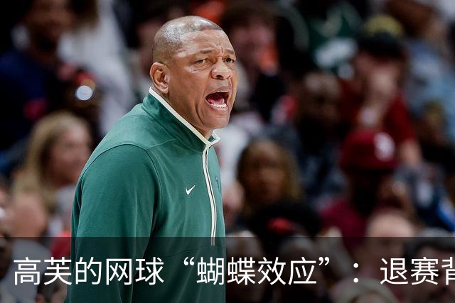 高芙的网球“蝴蝶效应”：退赛背后是怎样的风波？