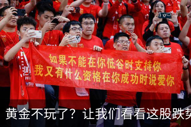 黄金不玩了？让我们看看这股跌势的背后！