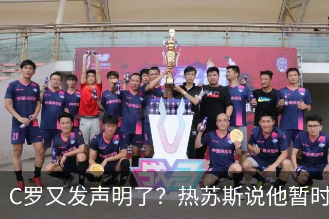 C罗又发声明了？热苏斯说他暂时不想多说